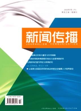 新闻传播杂志
